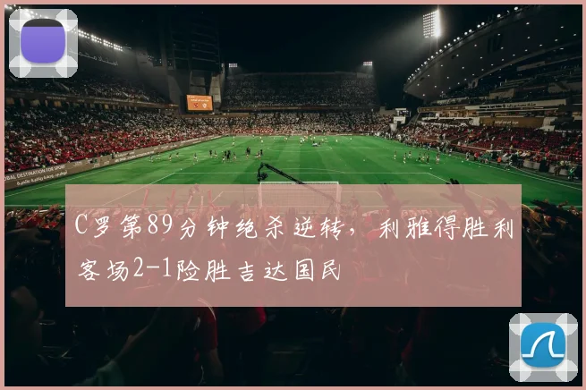 C罗第89分钟绝杀逆转,利雅得胜利