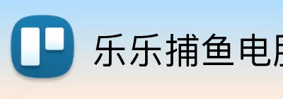 乐乐捕鱼官方最新版游戏大厅 - LELE FISHING